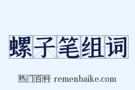 螺子笔组词是什么意思的图片